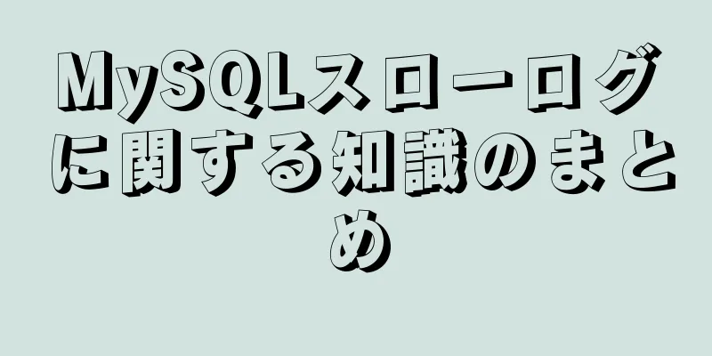 MySQLスローログに関する知識のまとめ