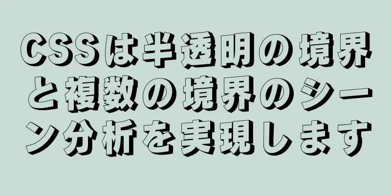 CSSは半透明の境界と複数の境界のシーン分析を実現します