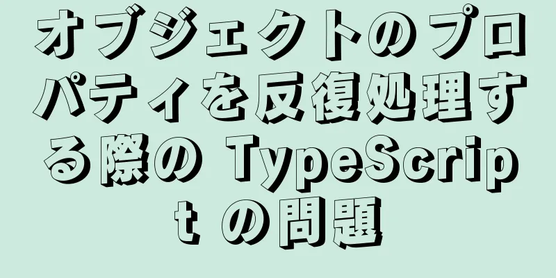 オブジェクトのプロパティを反復処理する際の TypeScript の問題