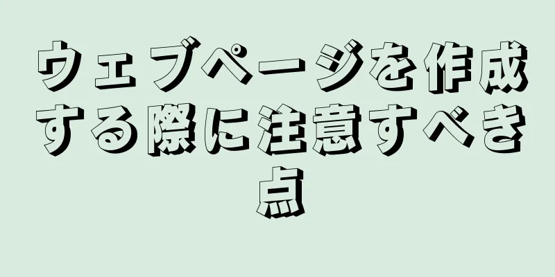 ウェブページを作成する際に注意すべき点