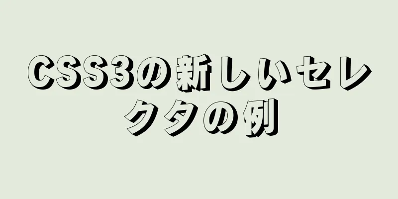 CSS3の新しいセレクタの例