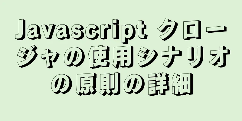 Javascript クロージャの使用シナリオの原則の詳細