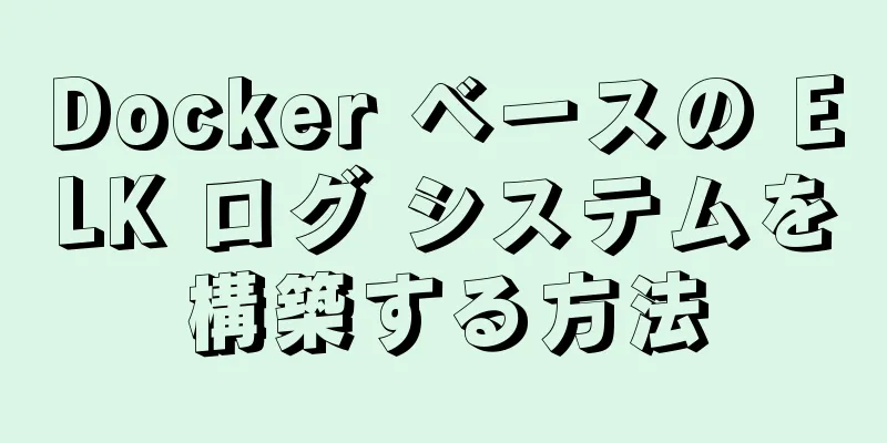 Docker ベースの ELK ログ システムを構築する方法