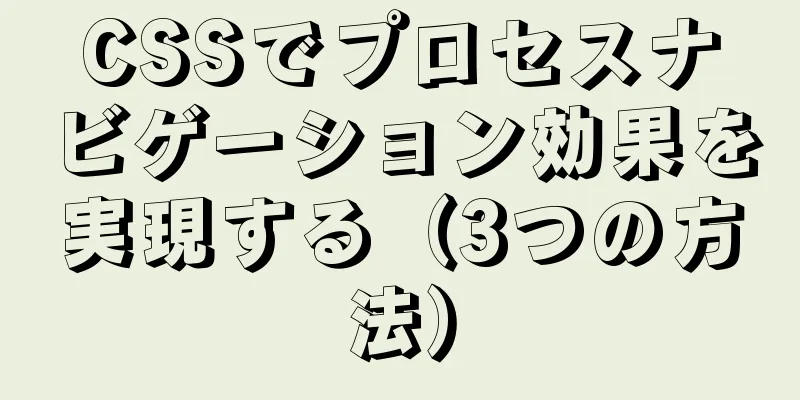 CSSでプロセスナビゲーション効果を実現する（3つの方法）