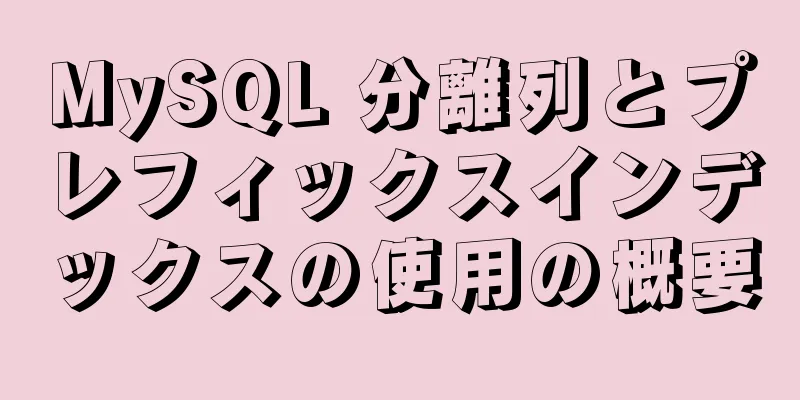 MySQL 分離列とプレフィックスインデックスの使用の概要