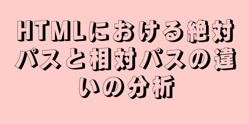 HTMLにおける絶対パスと相対パスの違いの分析