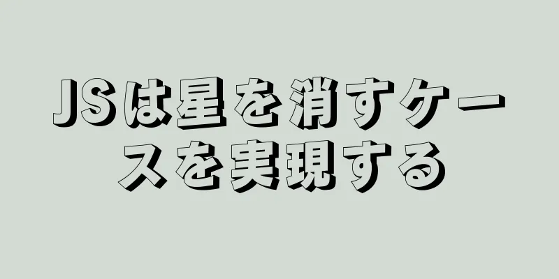JSは星を消すケースを実現する