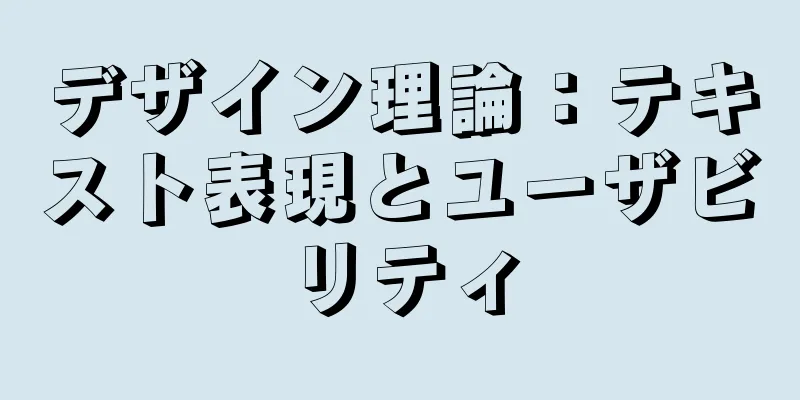 デザイン理論：テキスト表現とユーザビリティ