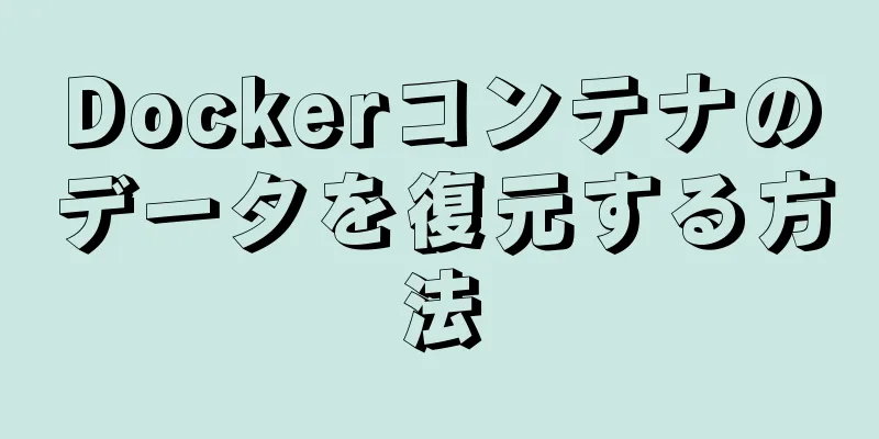 Dockerコンテナのデータを復元する方法