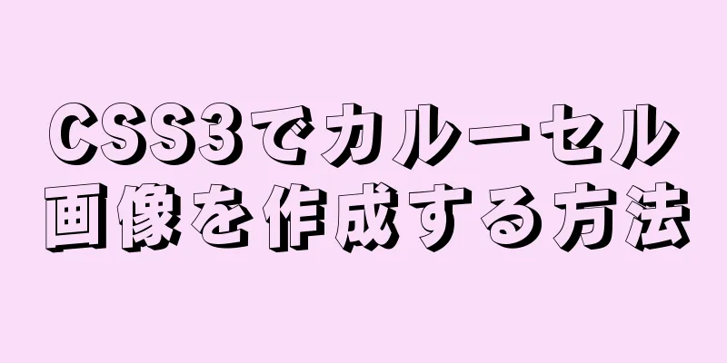 CSS3でカルーセル画像を作成する方法