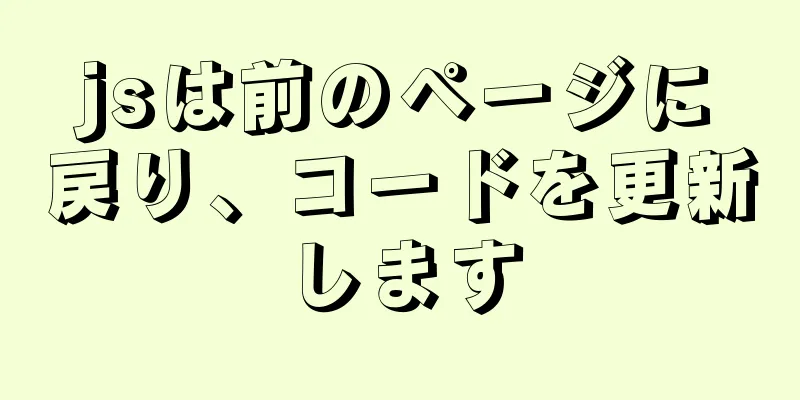 jsは前のページに戻り、コードを更新します