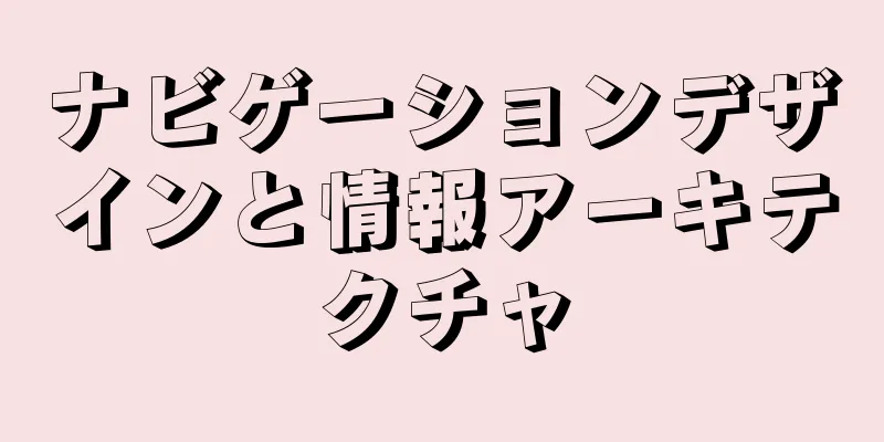 ナビゲーションデザインと情報アーキテクチャ