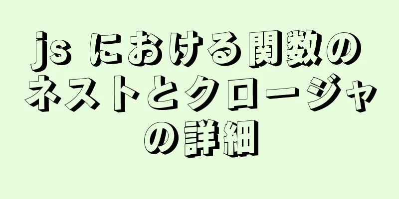 js における関数のネストとクロージャの詳細