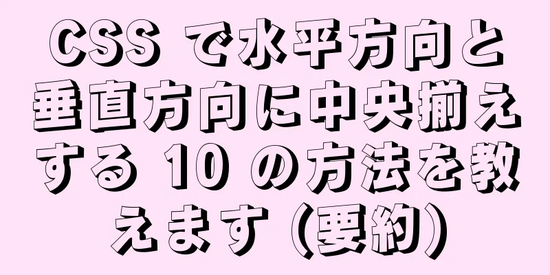 CSS で水平方向と垂直方向に中央揃えする 10 の方法を教えます (要約)