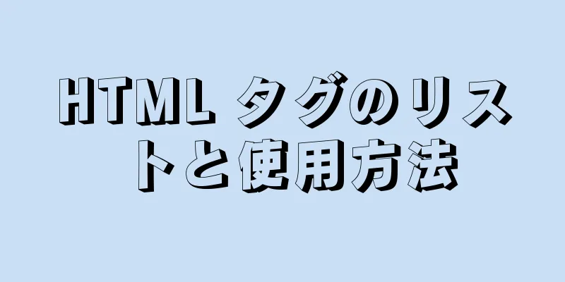 HTML タグのリストと使用方法