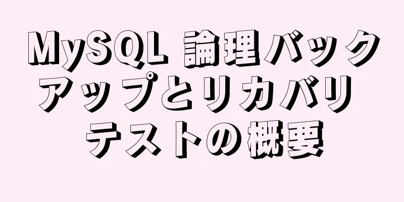 MySQL 論理バックアップとリカバリ テストの概要