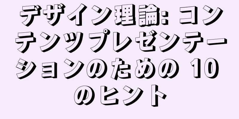 デザイン理論: コンテンツプレゼンテーションのための 10 のヒント