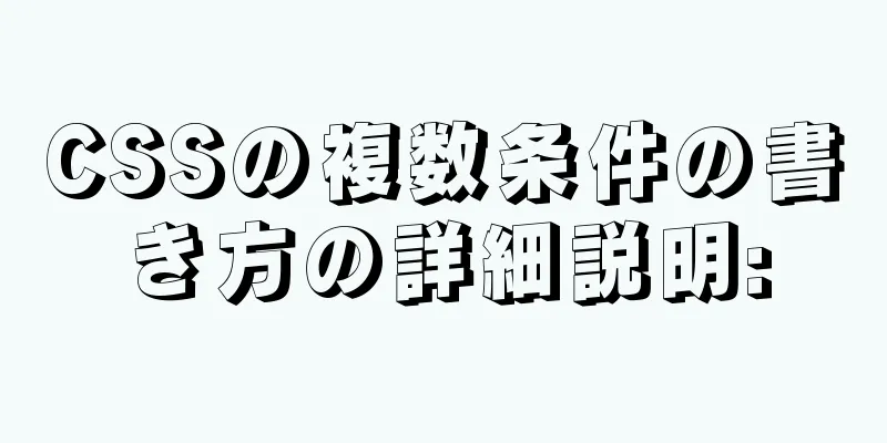 CSSの複数条件の書き方の詳細説明: