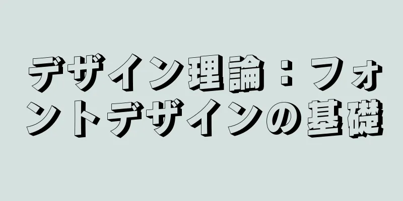 デザイン理論：フォントデザインの基礎