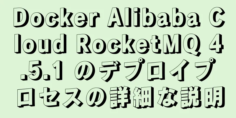 Docker Alibaba Cloud RocketMQ 4.5.1 のデプロイプロセスの詳細な説明