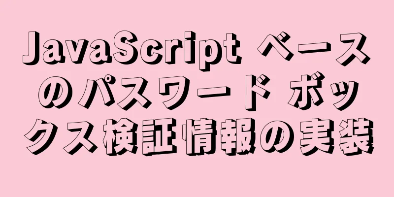 JavaScript ベースのパスワード ボックス検証情報の実装