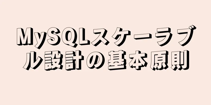 MySQLスケーラブル設計の基本原則