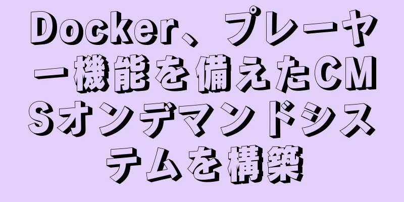 Docker、プレーヤー機能を備えたCMSオンデマンドシステムを構築