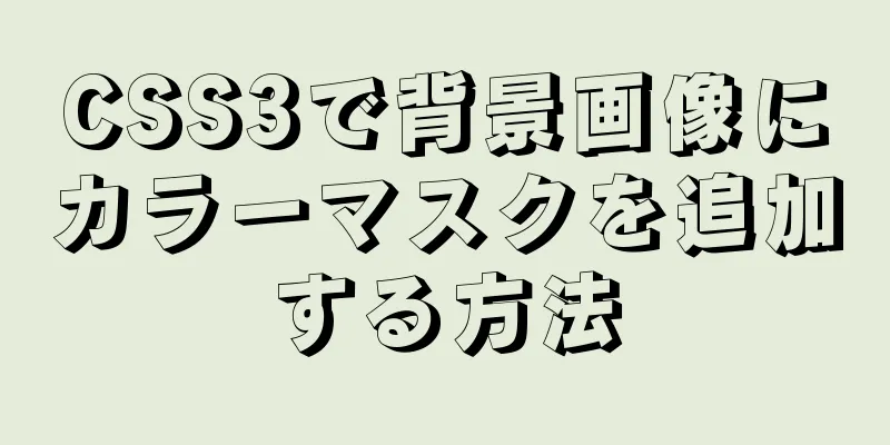 CSS3で背景画像にカラーマスクを追加する方法