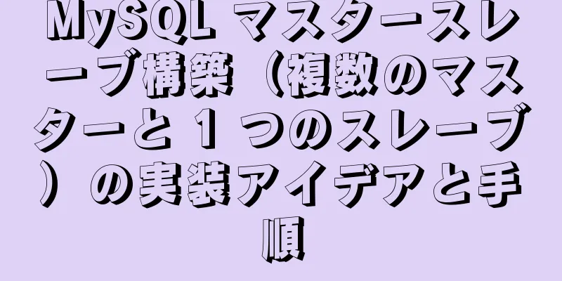 MySQL マスタースレーブ構築（複数のマスターと 1 つのスレーブ）の実装アイデアと手順