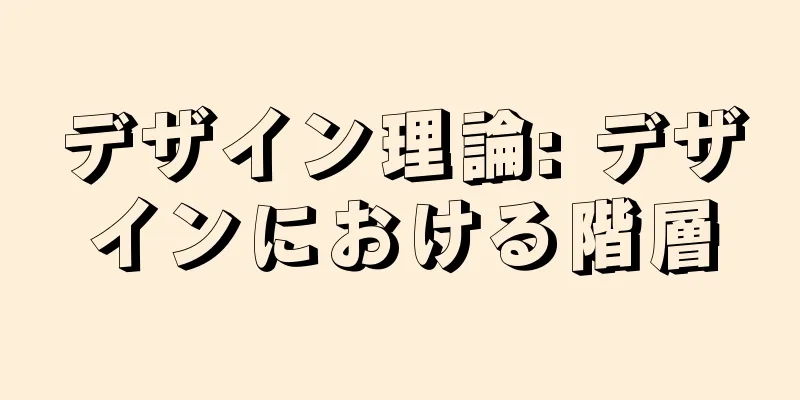 デザイン理論: デザインにおける階層