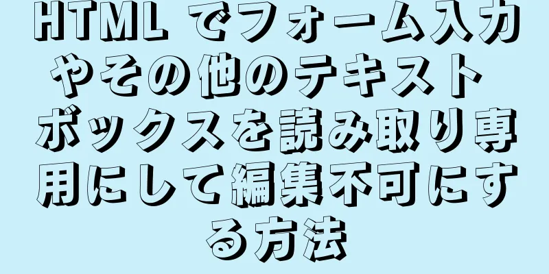 HTML でフォーム入力やその他のテキスト ボックスを読み取り専用にして編集不可にする方法