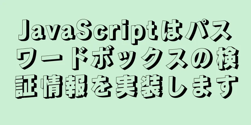 JavaScriptはパスワードボックスの検証情報を実装します