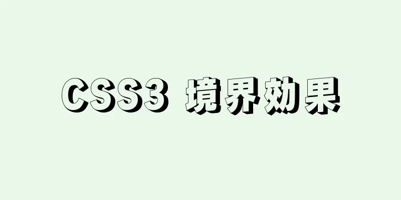 CSS3 境界効果