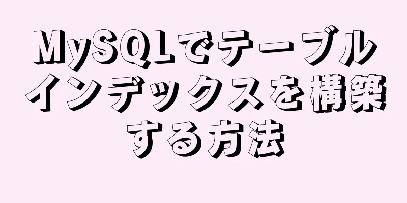 MySQLでテーブルインデックスを構築する方法