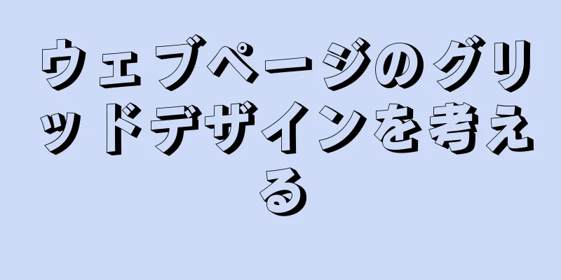 ウェブページのグリッドデザインを考える