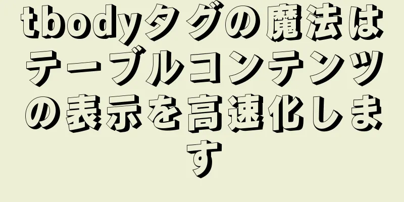 tbodyタグの魔法はテーブルコンテンツの表示を高速化します