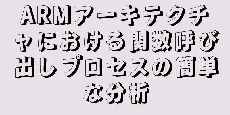 ARMアーキテクチャにおける関数呼び出しプロセスの簡単な分析