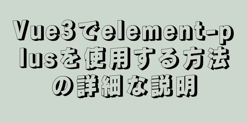 Vue3でelement-plusを使用する方法の詳細な説明