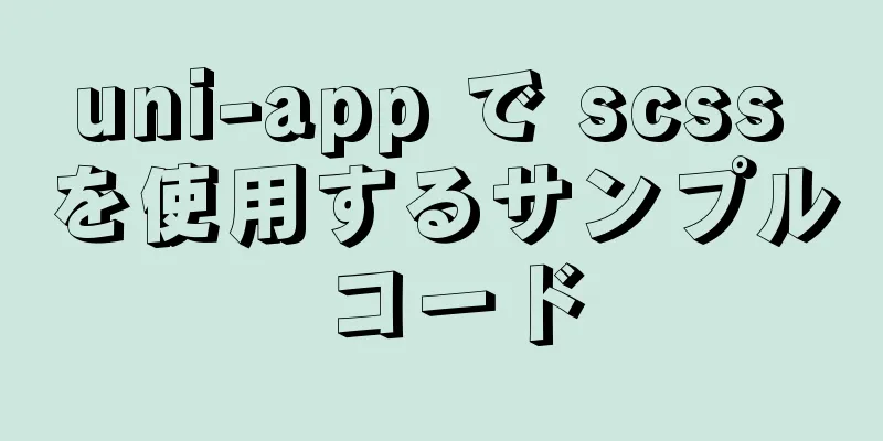 uni-app で scss を使用するサンプル コード