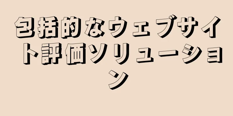 包括的なウェブサイト評価ソリューション