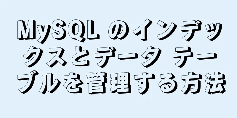 MySQL のインデックスとデータ テーブルを管理する方法