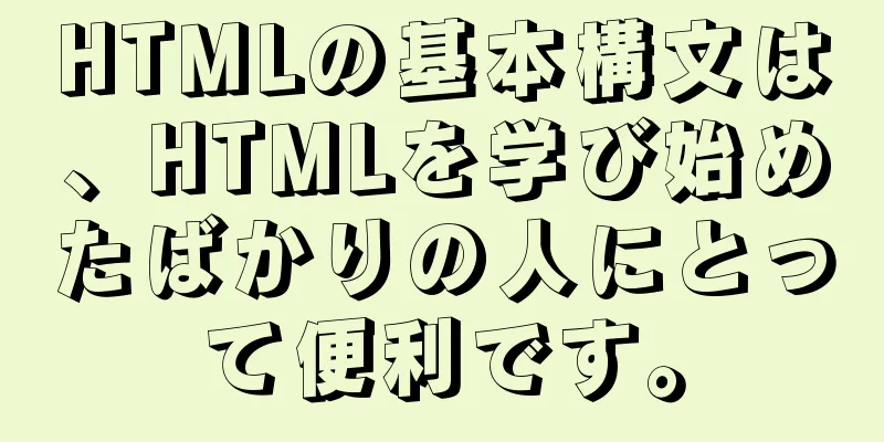 HTMLの基本構文は、HTMLを学び始めたばかりの人にとって便利です。