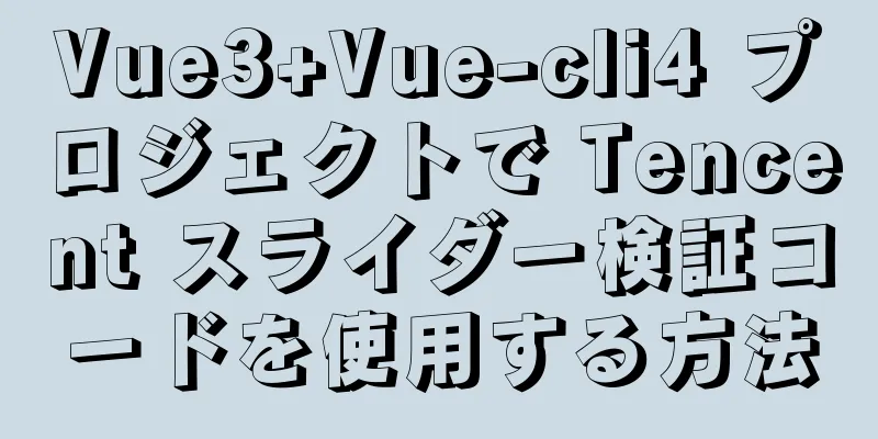 Vue3+Vue-cli4 プロジェクトで Tencent スライダー検証コードを使用する方法