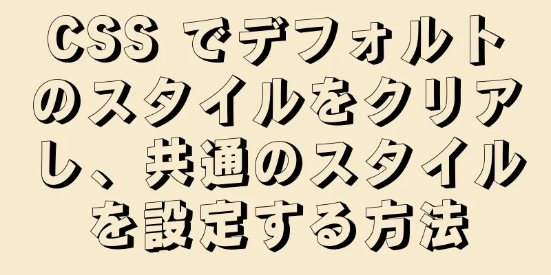 CSS でデフォルトのスタイルをクリアし、共通のスタイルを設定する方法