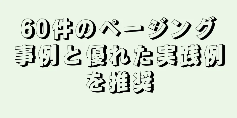 60件のページング事例と優れた実践例を推奨