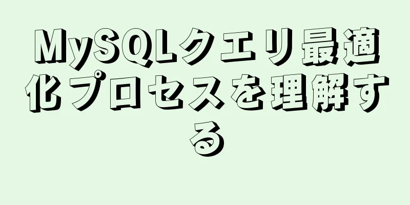 MySQLクエリ最適化プロセスを理解する