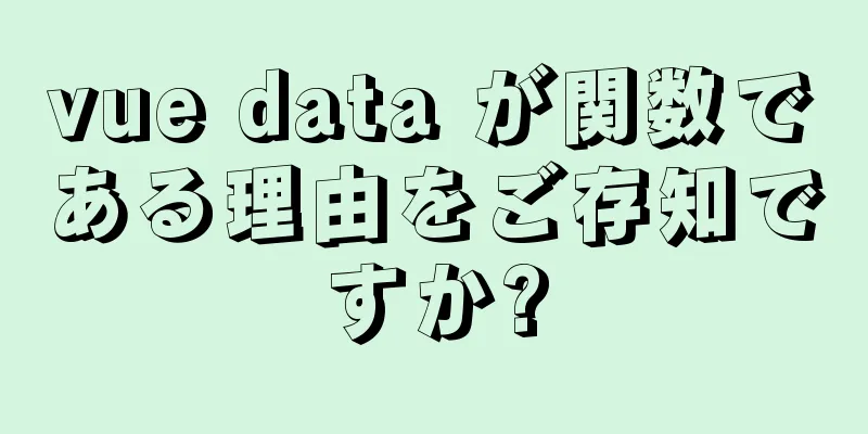 vue data が関数である理由をご存知ですか?