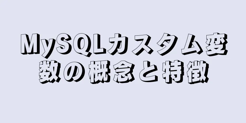 MySQLカスタム変数の概念と特徴