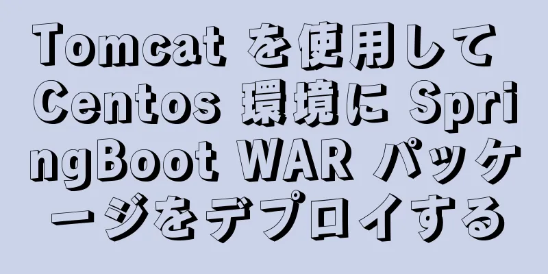 Tomcat を使用して Centos 環境に SpringBoot WAR パッケージをデプロイする