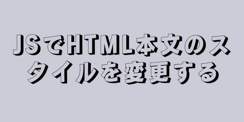 JSでHTML本文のスタイルを変更する